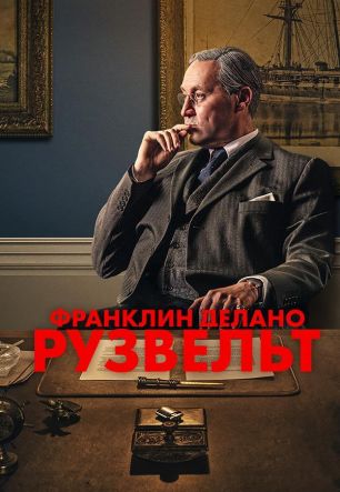 Рузвельт