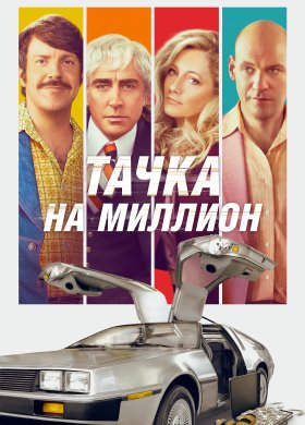 Тачка на миллион