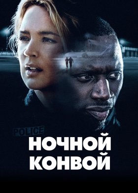 Ночной конвой