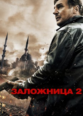 Заложница 2