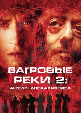 Багровые реки 2: Ангелы апокалипсиса