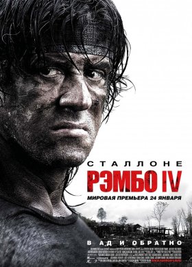 Рэмбо IV