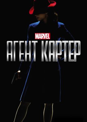 Агент Картер