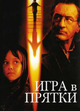 Игра в прятки