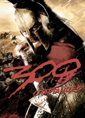 300 Спартанцев